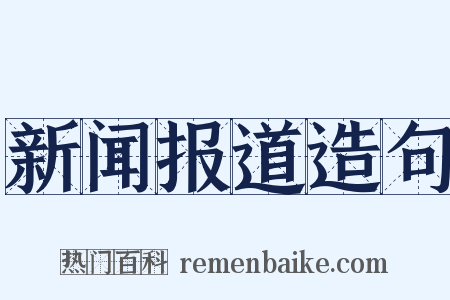 新闻报道造句是什么意思的图片